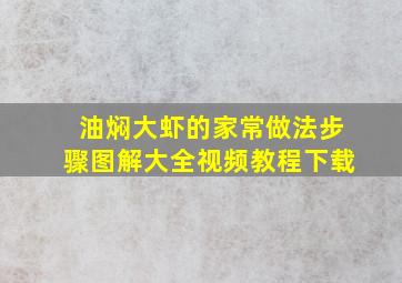 油焖大虾的家常做法步骤图解大全视频教程下载