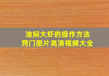 油焖大虾的操作方法窍门图片高清视频大全