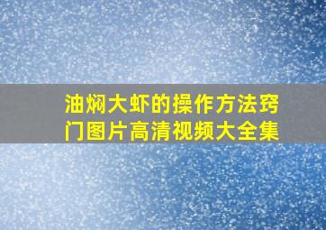 油焖大虾的操作方法窍门图片高清视频大全集