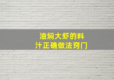 油焖大虾的料汁正确做法窍门