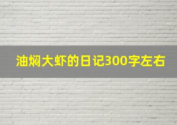 油焖大虾的日记300字左右