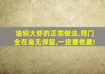 油焖大虾的正宗做法,窍门全在毫无保留,一定要收藏!