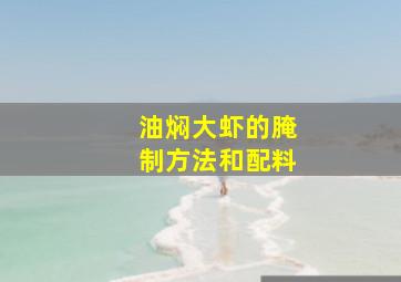 油焖大虾的腌制方法和配料