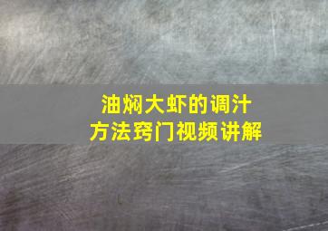 油焖大虾的调汁方法窍门视频讲解