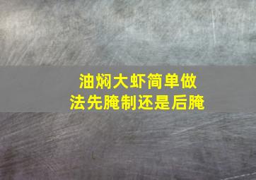 油焖大虾简单做法先腌制还是后腌