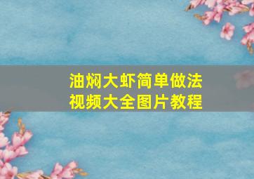 油焖大虾简单做法视频大全图片教程