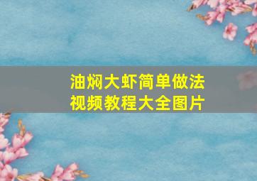 油焖大虾简单做法视频教程大全图片