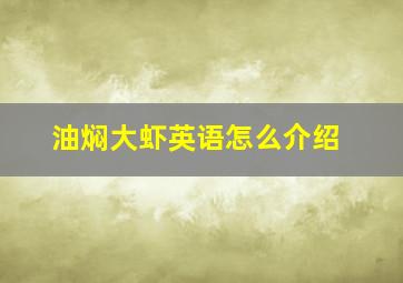 油焖大虾英语怎么介绍