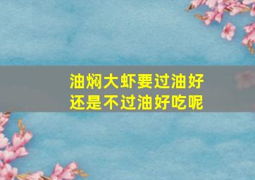 油焖大虾要过油好还是不过油好吃呢