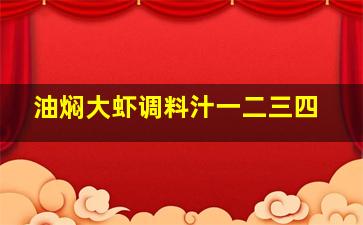 油焖大虾调料汁一二三四