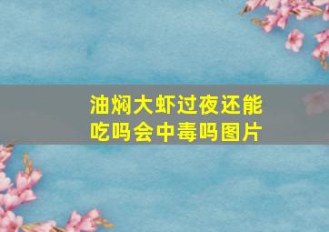 油焖大虾过夜还能吃吗会中毒吗图片