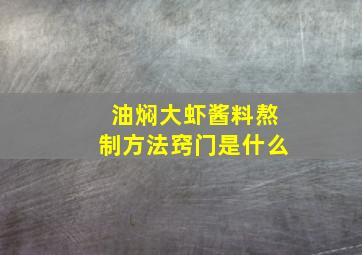 油焖大虾酱料熬制方法窍门是什么