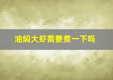 油焖大虾需要煮一下吗