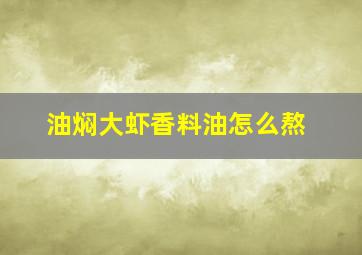 油焖大虾香料油怎么熬