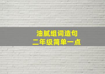 油腻组词造句二年级简单一点