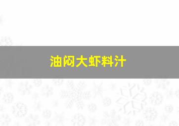 油闷大虾料汁