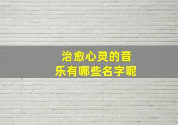 治愈心灵的音乐有哪些名字呢