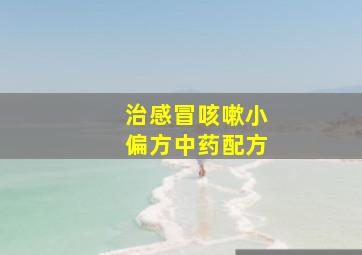 治感冒咳嗽小偏方中药配方