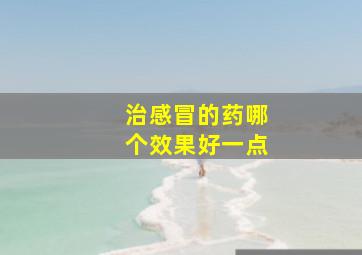 治感冒的药哪个效果好一点