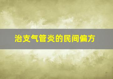 治支气管炎的民间偏方