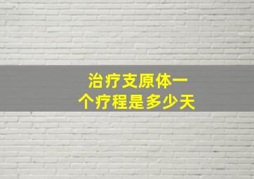 治疗支原体一个疗程是多少天