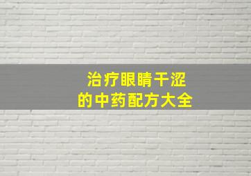 治疗眼睛干涩的中药配方大全