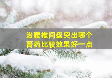 治腰椎间盘突出哪个膏药比较效果好一点