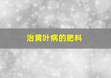 治黄叶病的肥料