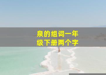 泉的组词一年级下册两个字