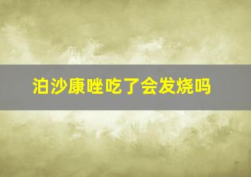 泊沙康唑吃了会发烧吗