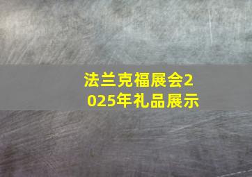 法兰克福展会2025年礼品展示