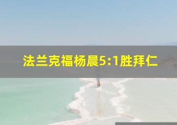 法兰克福杨晨5:1胜拜仁