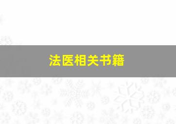 法医相关书籍