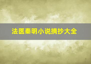 法医秦明小说摘抄大全