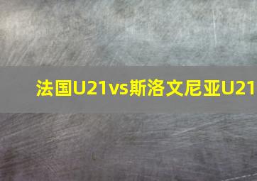 法国U21vs斯洛文尼亚U21