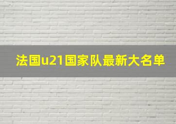 法国u21国家队最新大名单