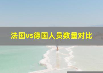 法国vs德国人员数量对比