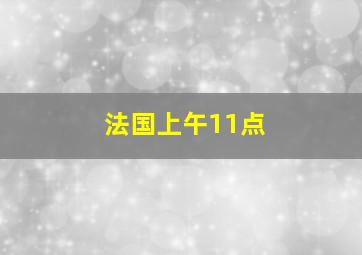 法国上午11点