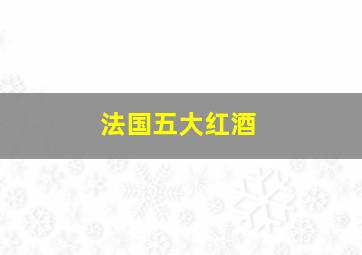 法国五大红酒