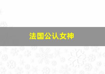 法国公认女神