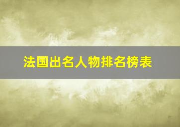 法国出名人物排名榜表