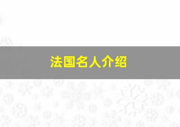 法国名人介绍