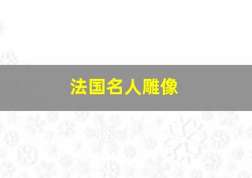 法国名人雕像