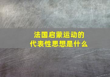 法国启蒙运动的代表性思想是什么