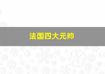 法国四大元帅