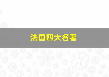 法国四大名著