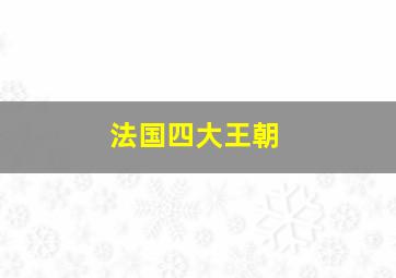 法国四大王朝