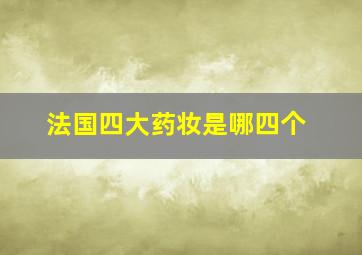 法国四大药妆是哪四个