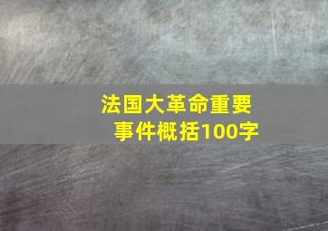 法国大革命重要事件概括100字