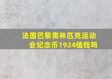 法国巴黎奥林匹克运动会纪念币1924值钱吗